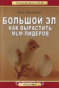 Большой Эл. Как вырастить MLM-лидеров