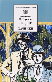 На дне. Дачники, Максим Горький На дне. Дачники, Максим Горький