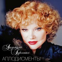 Аплодисменты Людмила Гурченко купить читать скачать онлайн - BookMix.ru