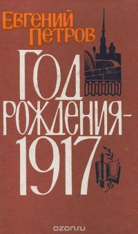 Год рождения - 1917