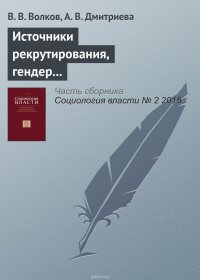 Источники рекрутирования, гендер и профессиональные субкультуры в Российской судебной системе
