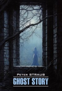 История с привидениями, Питер Страуб