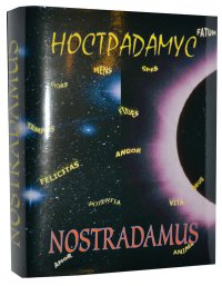 Мини книга Нострадамус М., Предсказания