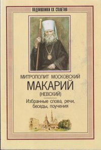 Избранная слово. Макарий Невский митрополит Московский. Святитель Макарий Невский книги. Митрополит Макарий Невский Алтайская миссия. Макарий Невский митрополит Московский и Коломенский его труды.