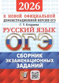ОГЭ 2026. Русский язык. Сборник экзаменационных заданий. 12 вариантов заданий Галина Тимофеевна Егораева купить читать скачать онлайн - BookMix.ru