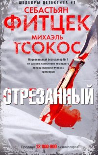 Отрезанный Себастьян Фитцек купить читать скачать онлайн - BookMix.ru