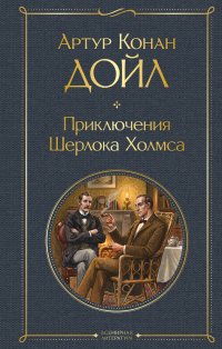 Приключения Шерлока Холмса Артур Конан Дойл купить читать скачать онлайн - BookMix.ru