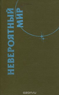 Невероятный мир