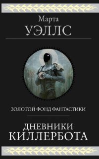 Дневники Киллербота, Марта Уэллс