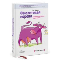 Фиолетовая корова, Сет Годин