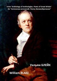 Из «Антологии антологий. Поэты Великобритании». Уильям Блейк Уильям Блейк купить читать скачать онлайн - BookMix.ru