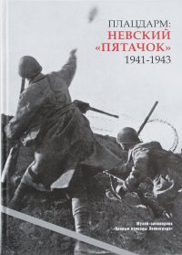 Плацдарм. Невский "Пятачок". 1941-1943