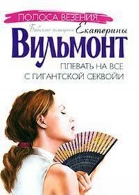 Плевать на все с гигантской секвойи!