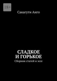 Сладкое и горькое. Сборник статей и эссе Сакагути Анго купить читать скачать онлайн - BookMix.ru