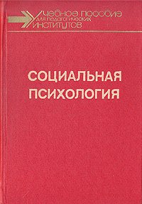 Социальный автор. Петровский социальная психология. Артур Владимирович Петровский книги. Психолог Петровский книги. Петровский а. в. и Шпалинский в. в. социальная психология коллектива.