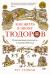 Рецензия на «Как жить в эпоху Тюдоров. Повседневная реальность в Англии ХVI века», Рут Гудман — отзыв читателя Татьяна Уварова-К. | BookMix