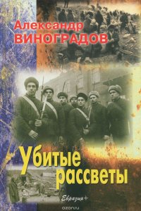 Убитые рассветы Александр Виноградов купить читать скачать онлайн - BookMix.ru