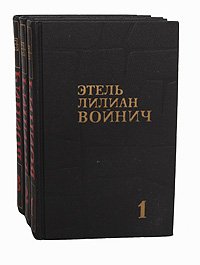 Этель Лилиан Войнич. Собрание сочинений в 3 томах (комплект) Этель Лилиан Войнич купить читать скачать онлайн - BookMix.ru