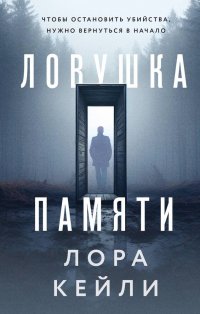 Ловушка памяти Лора Кейли купить читать скачать онлайн - BookMix.ru