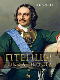 Птенцы гнезда Петрова, Н. И. Павленко Птенцы гнезда Петрова, Н. И. Павленко