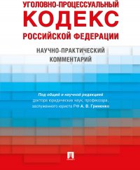 Уголовно-процессуальный кодекс РФ.Научно-практический комментарий Гриненко Александр Викторович купить читать скачать онлайн - BookMix.ru