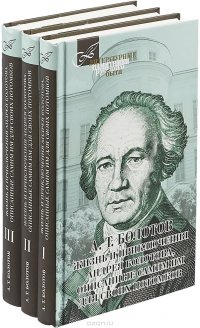 Жизнь и приключения Андрея Болотова. В 3 томах (комплект), Т. Болотов А.Т.