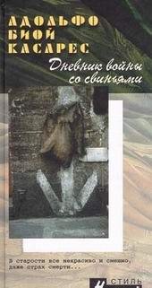 Дневник войны со свиньями
