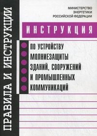 Инструкция по устройству молниезащиты зданий, сооружений и промышленных коммуникаций