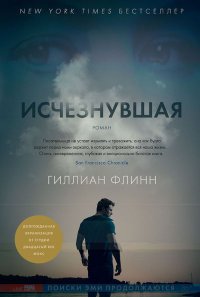 Исчезнувшая, Гиллиан Флинн Исчезнувшая, Гиллиан Флинн