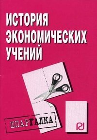 История экономических учений: Шпаргалка купить читать скачать онлайн - BookMix.ru