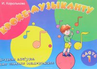 Крохе-музыканту. Нотная азбука для самых маленьких. Часть 1