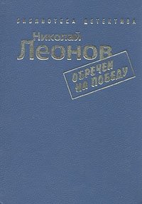 Николай Леонов. Комплект из семи книг. Обречен на победу Николай Леонов купить читать скачать онлайн - BookMix.ru