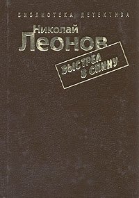 Николай Леонов. Комплект из семи книг. Выстрел в спину Николай Леонов купить читать скачать онлайн - BookMix.ru