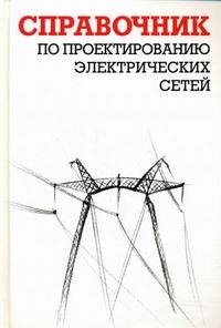 Справочник по проектированию электрических сетей Д. Л. Файбисович, И. Г. Карапетян, И. М. Шапиро купить читать скачать онлайн - BookMix.ru