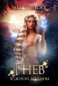 Гнев южной долины Mairead Korx купить читать скачать онлайн - BookMix.ru