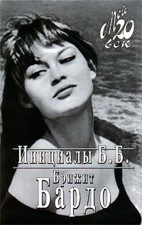 Инициалы Б. Б