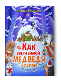 Как звери зимой медведя будили