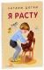 Рецензии на книгу Я расту