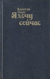 Я хочу сейчас