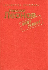 Николай Леонов. Комплект из семи книг. Мент уходит Николай Леонов купить читать скачать онлайн - BookMix.ru