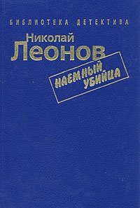 Николай Леонов. Комплект из семи книг. Наемный убийца Николай Леонов купить читать скачать онлайн - BookMix.ru