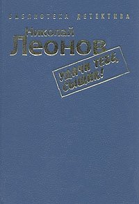 Николай Леонов. Комплект из семи книг. Удачи тебе, сыщик! Николай Леонов купить читать скачать онлайн - BookMix.ru