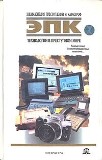Технологии в преступном мире