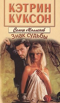 Знак судьбы