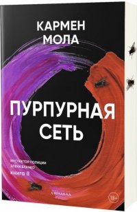 Пурпурная сеть Кармен Мола купить читать скачать онлайн - BookMix.ru