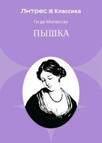 Пышка Ги де Мопассан купить читать скачать онлайн - BookMix.ru