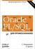 Отзывы о книге Oracle PL/SQL. Для профессионалов