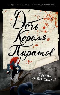Тысяча островов. Дочь короля пиратов (#1) Тысяча островов. Дочь короля пиратов (#1)