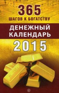 365 шагов к богатству. Денежный календарь 2015 год купить читать скачать онлайн - BookMix.ru
