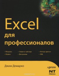 Excel для профессионалов